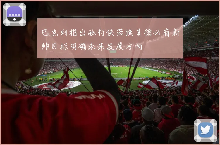 巴克利指出独行侠若换基德必有新帅目标明确未来发展方向