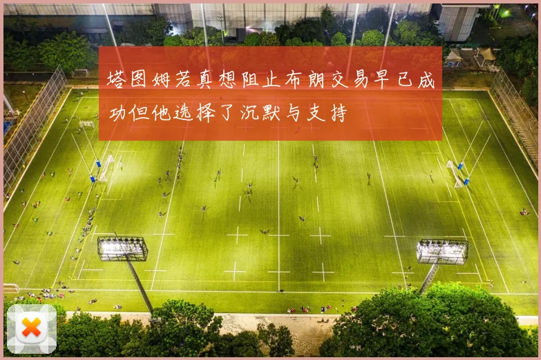 塔图姆若真想阻止布朗交易早已成功但他选择了沉默与支持