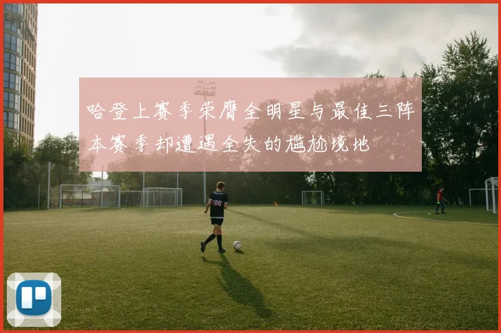 哈登上赛季荣膺全明星与最佳三阵本赛季却遭遇全失的尴尬境地