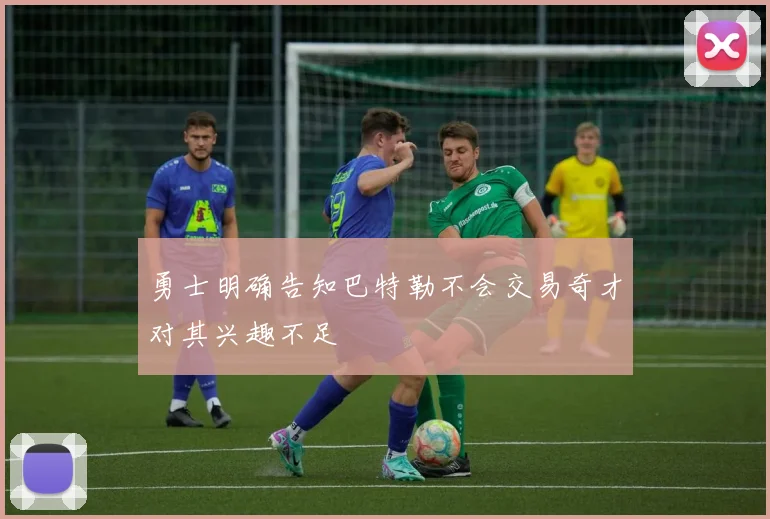勇士明确告知巴特勒不会交易奇才对其兴趣不足