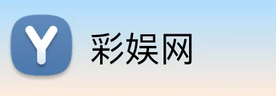 彩娱网 logo